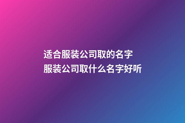 适合服装公司取的名字 服装公司取什么名字好听-第1张-公司起名-玄机派